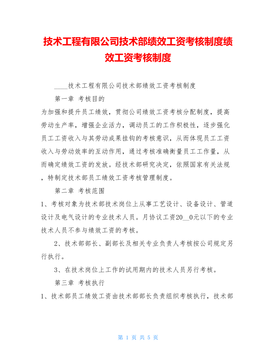 技术工程有限公司技术部绩效工资考核制度绩效工资考核制度.doc_第1页