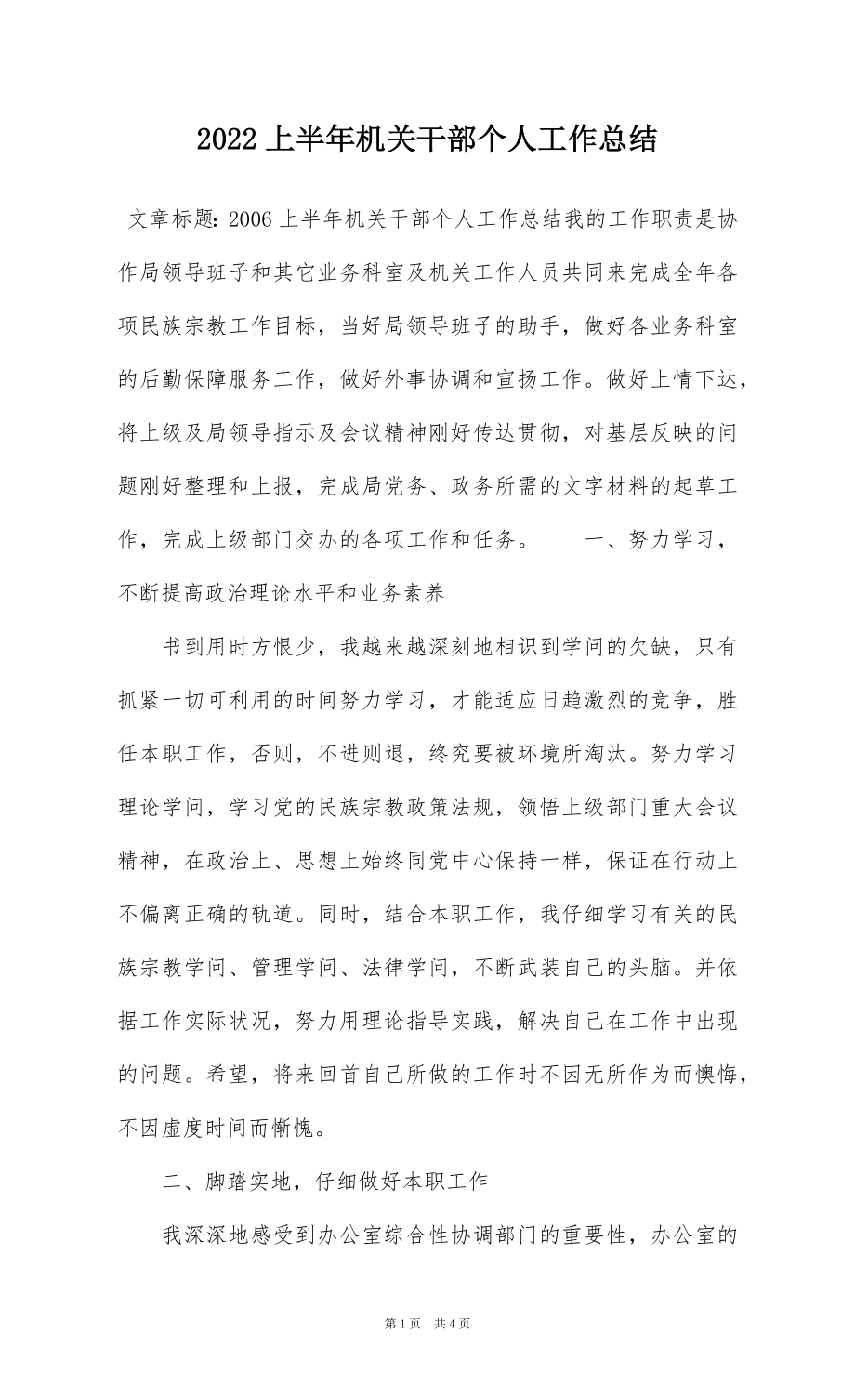 2022上半年机关干部个人工作总结.docx_第1页