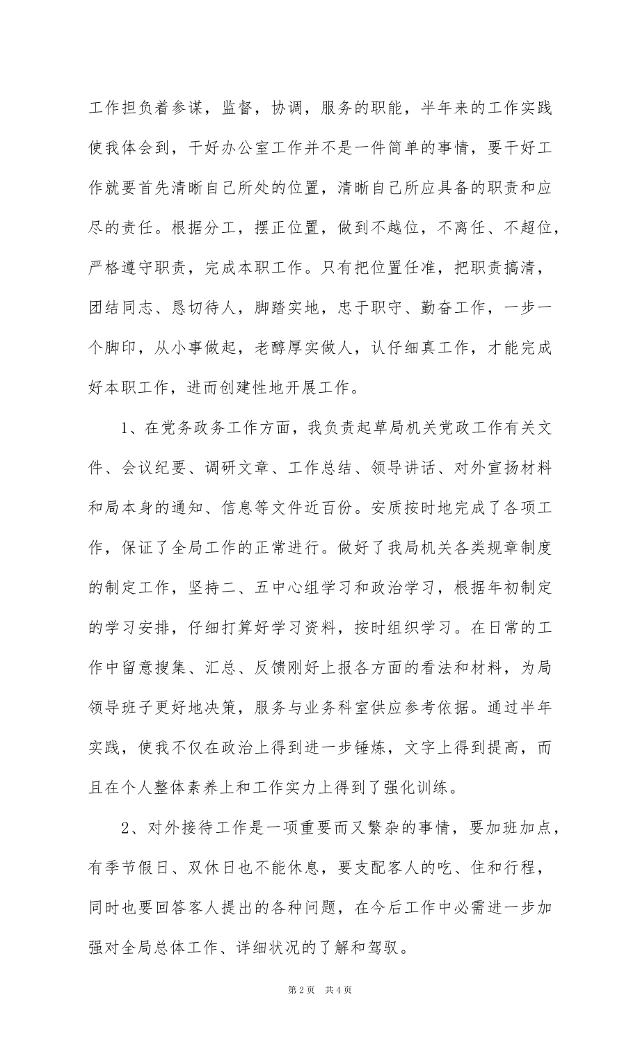 2022上半年机关干部个人工作总结.docx_第2页