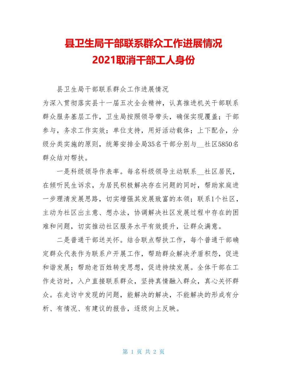 县卫生局干部联系群众工作进展情况 2021取消干部工人身份.doc_第1页