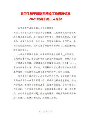 县卫生局干部联系群众工作进展情况 2021取消干部工人身份.doc