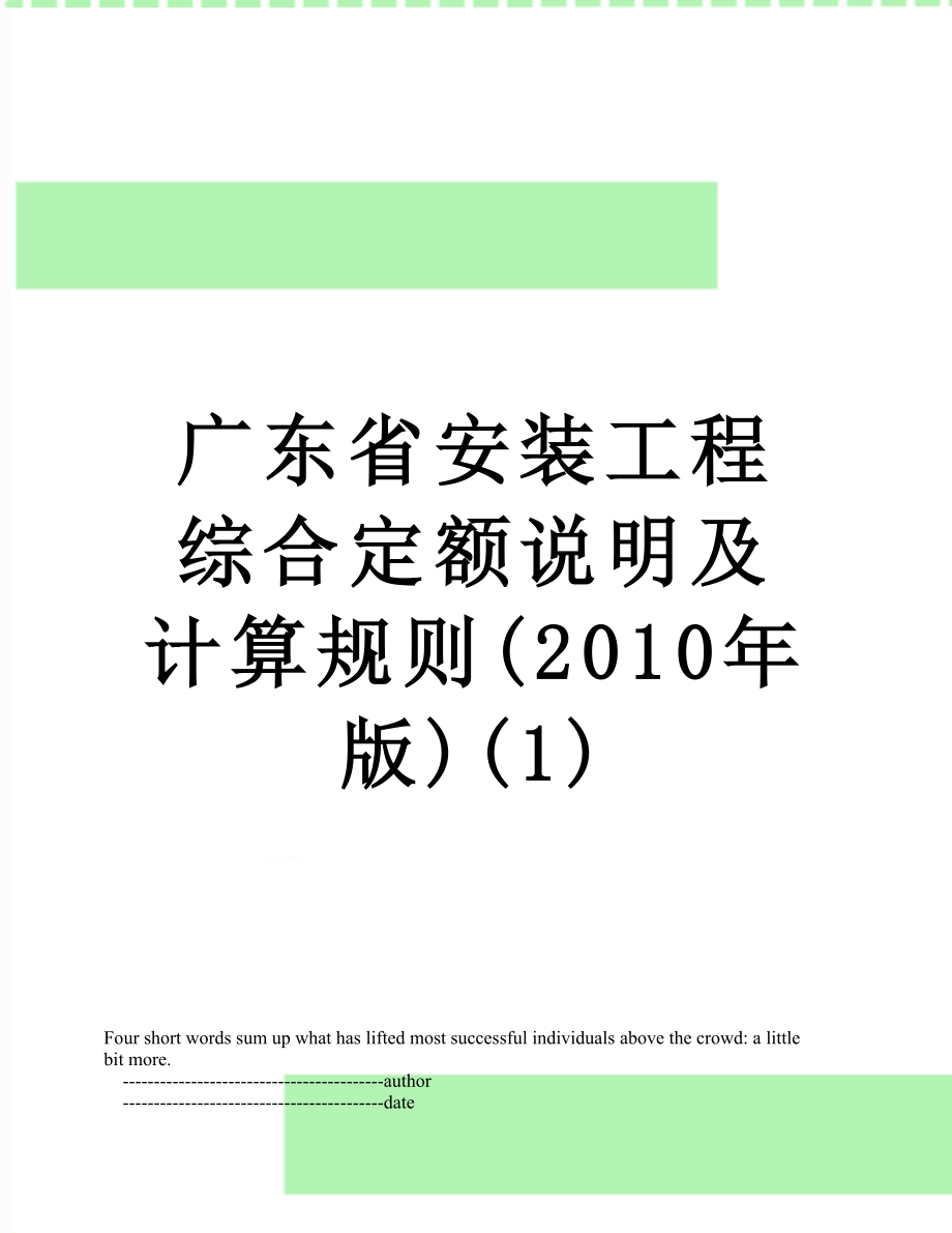 广东省安装工程综合定额说明及计算规则(版)(1).doc_第1页