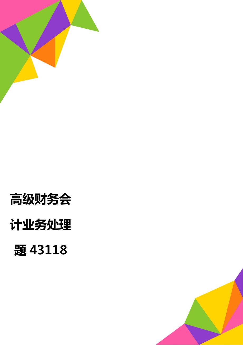 高级财务会计业务处理题43118.doc_第1页