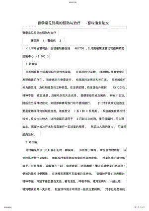 2022年春季常见鸡病的预防与治疗-畜牧渔业论文 .pdf