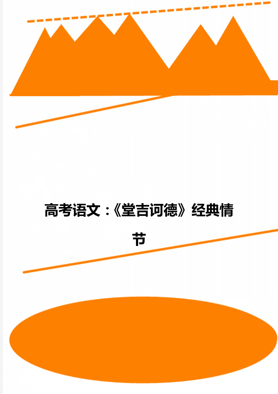 高考语文：《堂吉诃德》经典情节.doc_第1页