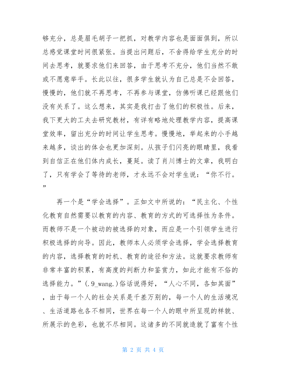 肖川教育的理想与信念读后感.doc_第2页