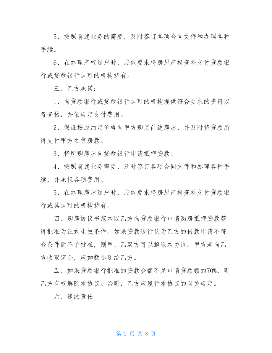 购房协议书范本 私人购房协议书范本.doc_第2页