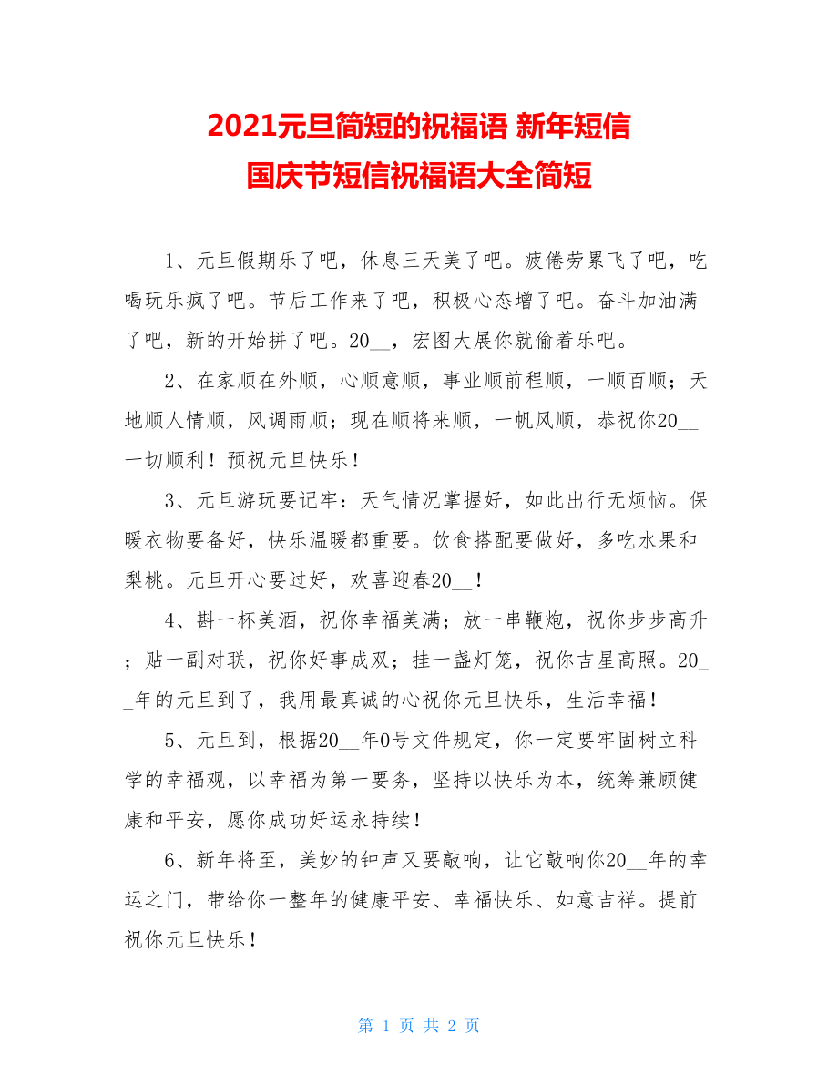 2021元旦简短的祝福语 新年短信 国庆节短信祝福语大全简短.doc_第1页