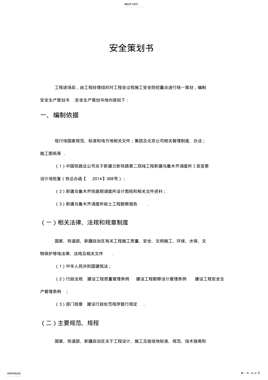 2022年施工安全策划书 .pdf_第1页