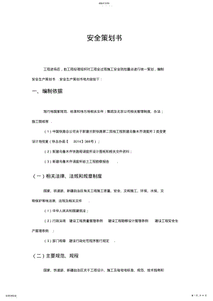 2022年施工安全策划书 .pdf