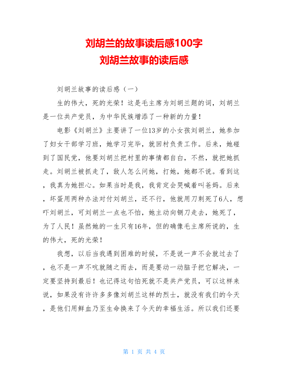 刘胡兰的故事读后感100字 刘胡兰故事的读后感 .doc_第1页