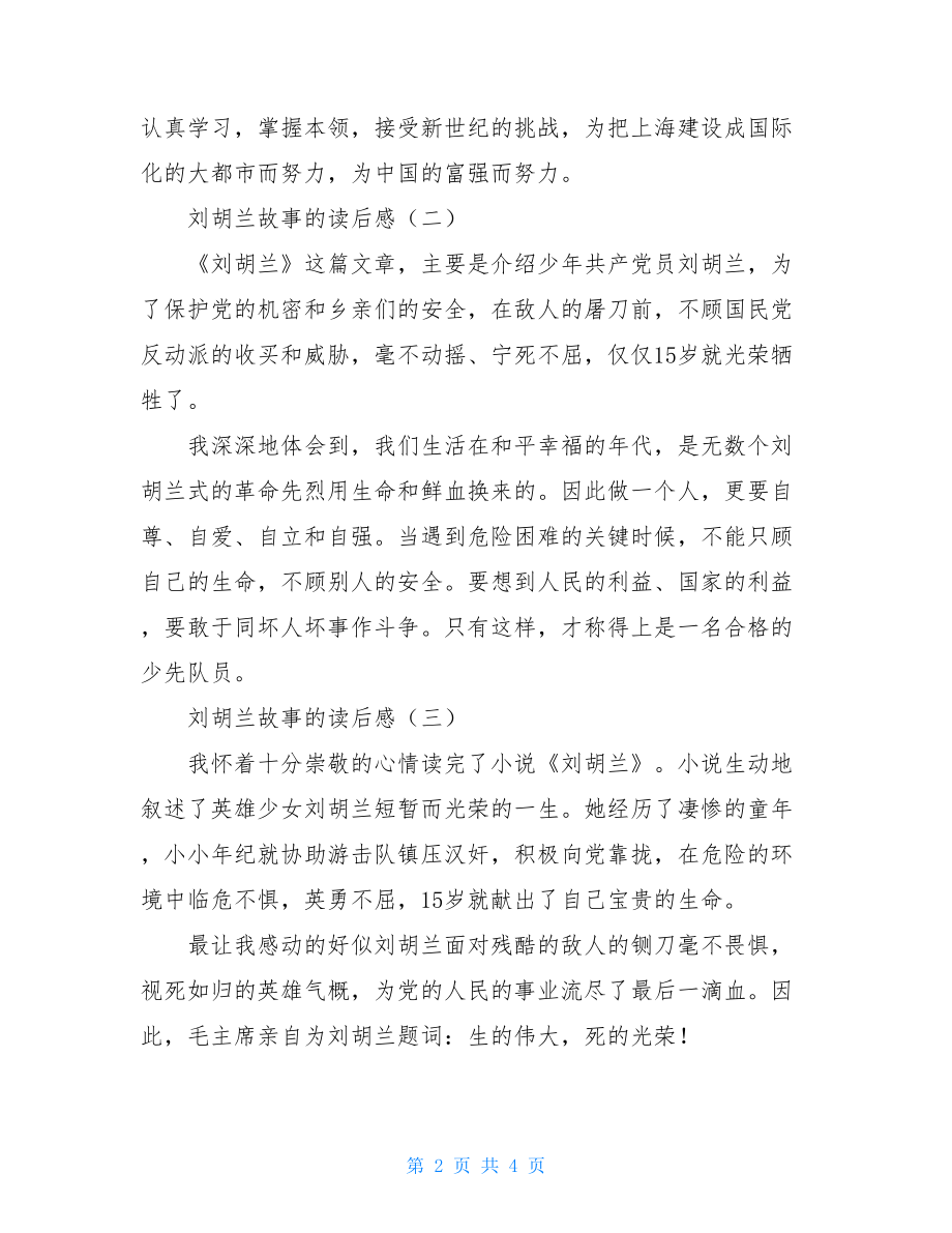 刘胡兰的故事读后感100字 刘胡兰故事的读后感 .doc_第2页