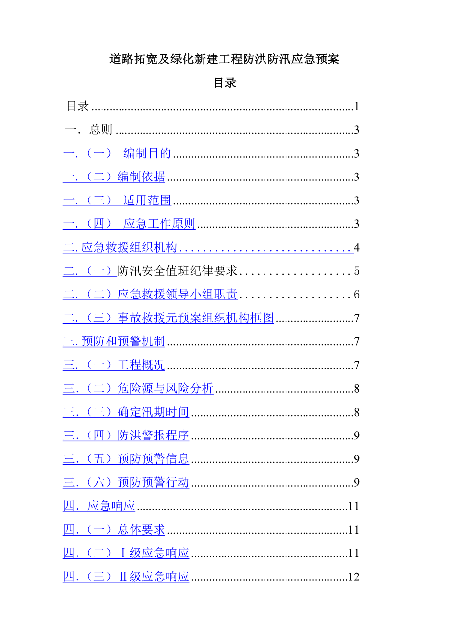 道路拓宽及绿化新建工程防洪防汛应急预案.doc_第1页