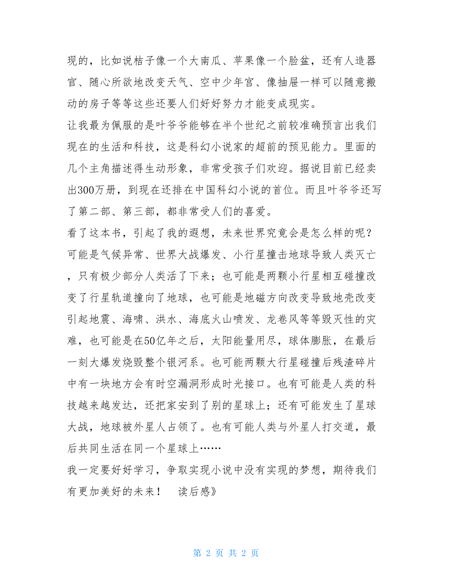 小灵通漫游未来三百字读后感《小灵通漫游未来》读后感.doc_第2页