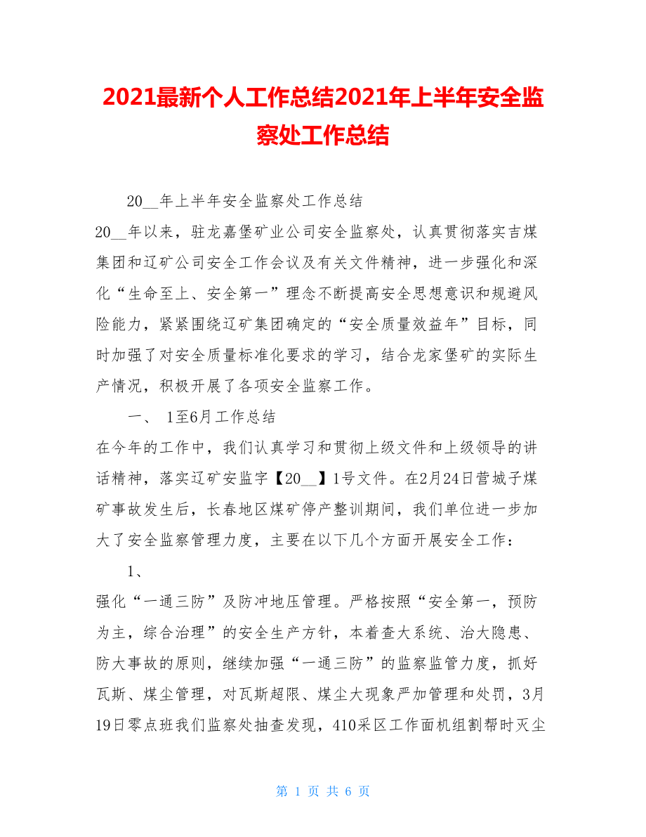 2021最新个人工作总结2021年上半年安全监察处工作总结.doc_第1页