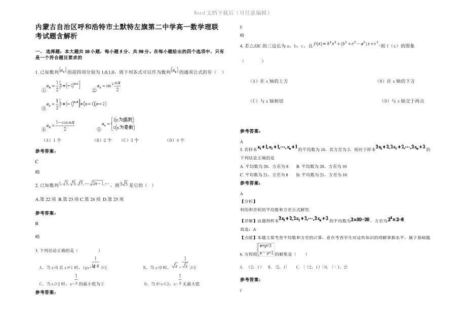 内蒙古自治区呼和浩特市土默特左旗第二中学高一数学理联考试题含解析.pdf_第1页