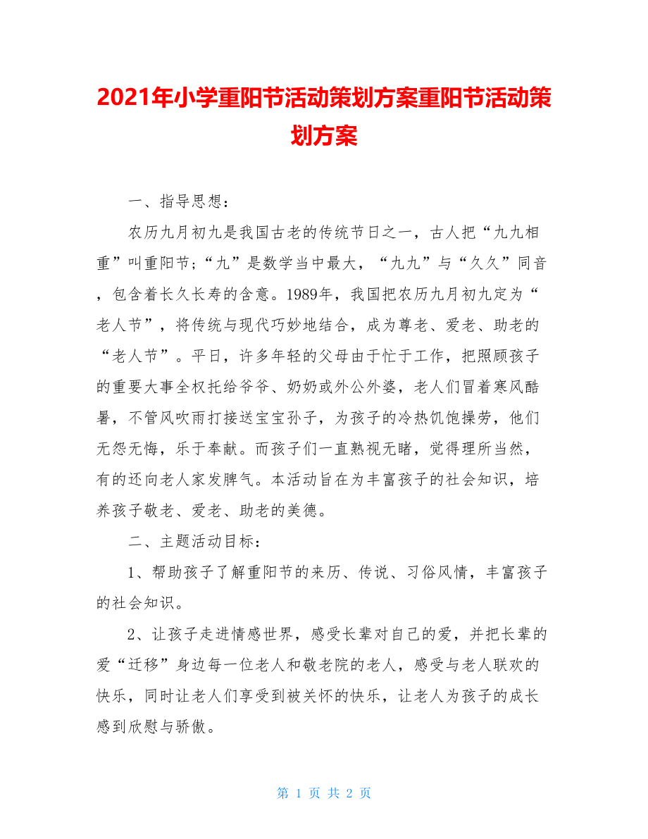 2021年小学重阳节活动策划方案重阳节活动策划方案.doc_第1页