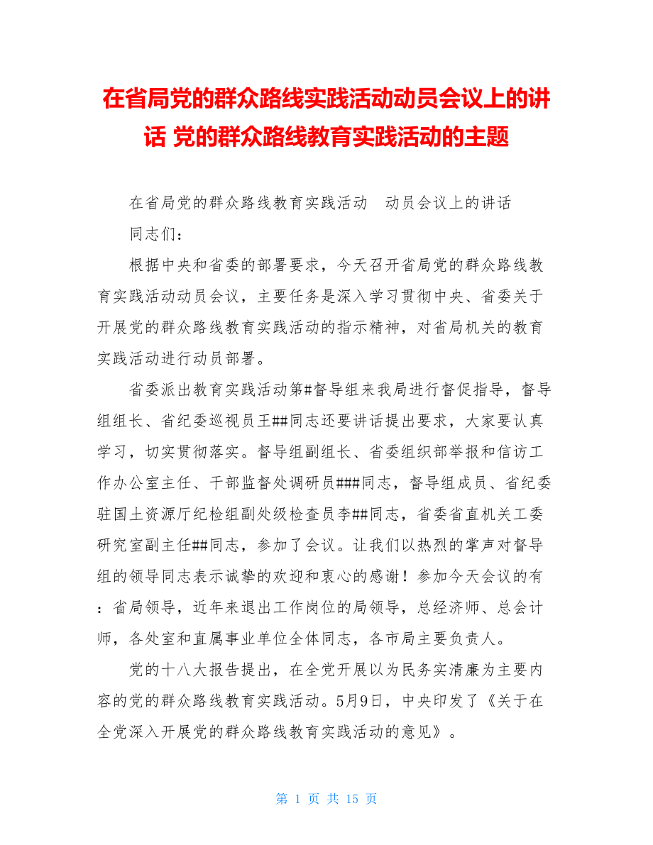 在省局党的群众路线实践活动动员会议上的讲话 党的群众路线教育实践活动的主题.doc_第1页