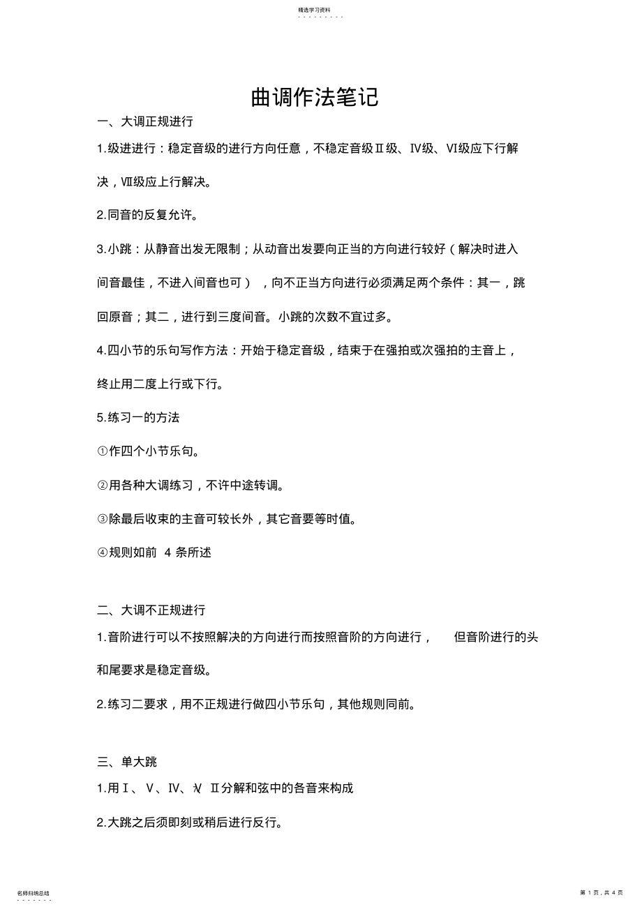 2022年曲调作法学习笔记 .pdf_第1页