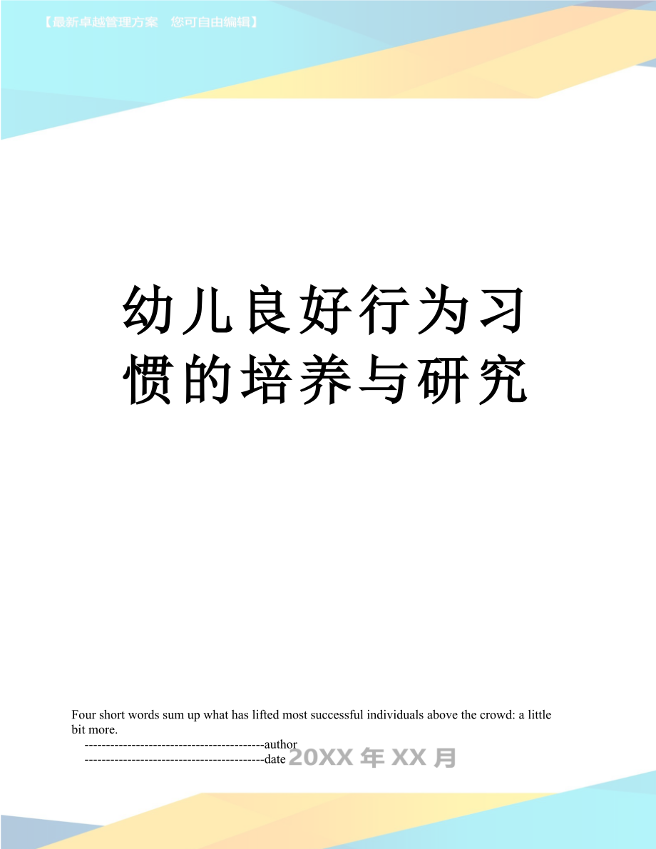 幼儿良好行为习惯的培养与研究.doc_第1页