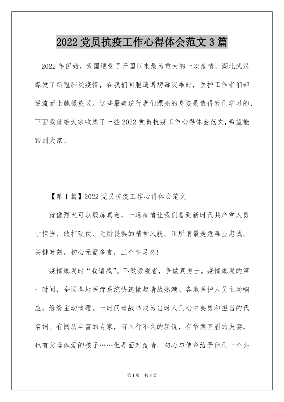 2022党员抗疫工作心得体会范文3篇.docx_第1页