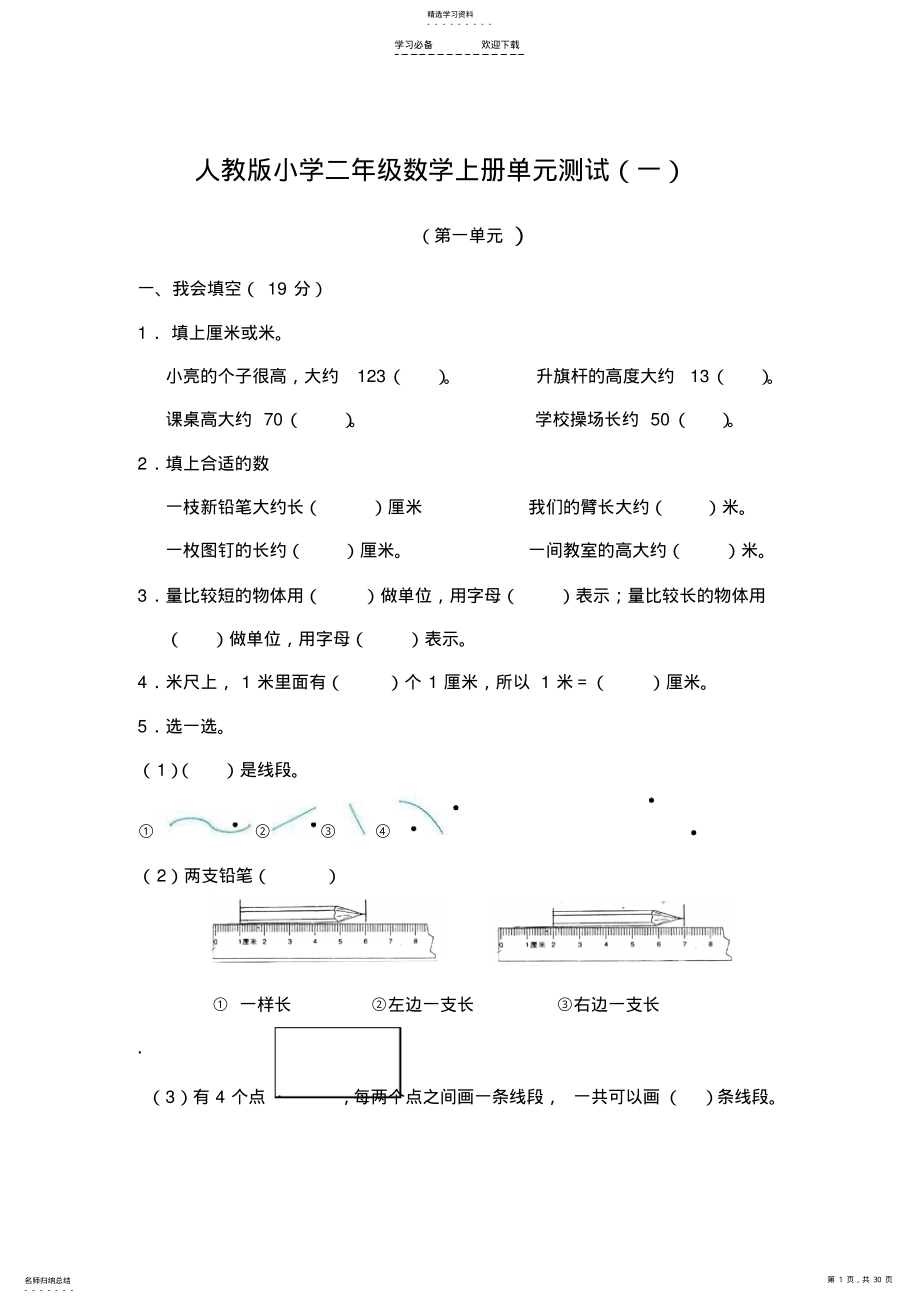 2022年新人教版小学二年级数学上册单元测试卷全册 .pdf_第1页