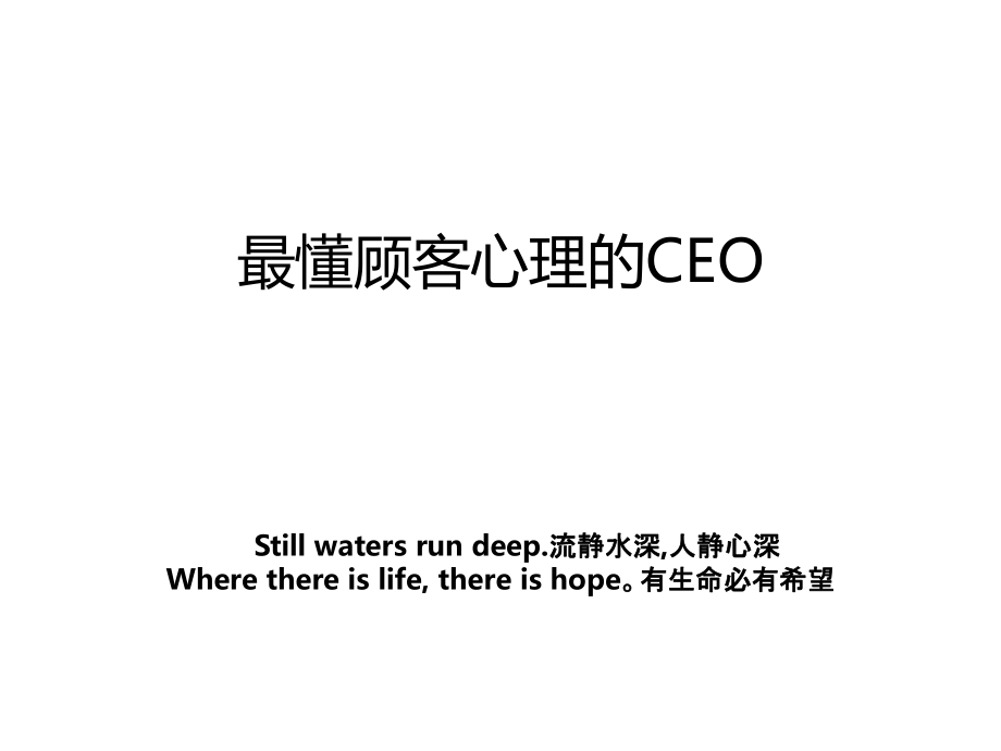 最懂顾客心理的CEO.ppt_第1页