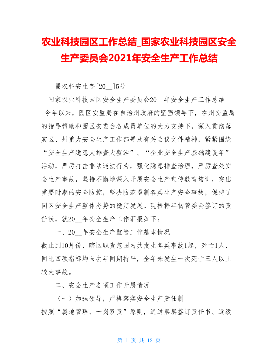 农业科技园区工作总结国家农业科技园区安全生产委员会2021年安全生产工作总结.doc_第1页