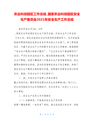 农业科技园区工作总结国家农业科技园区安全生产委员会2021年安全生产工作总结.doc