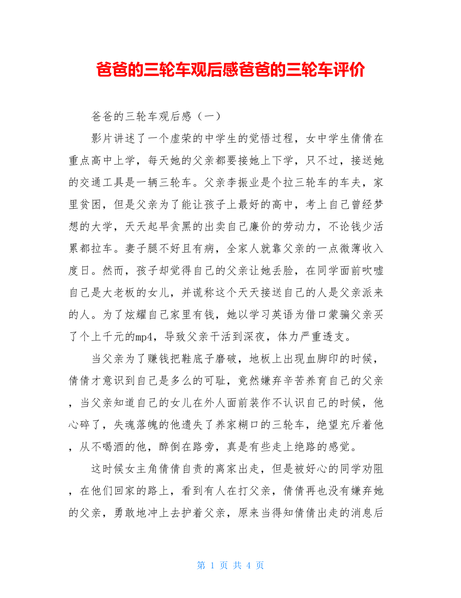 爸爸的三轮车观后感爸爸的三轮车评价.doc_第1页