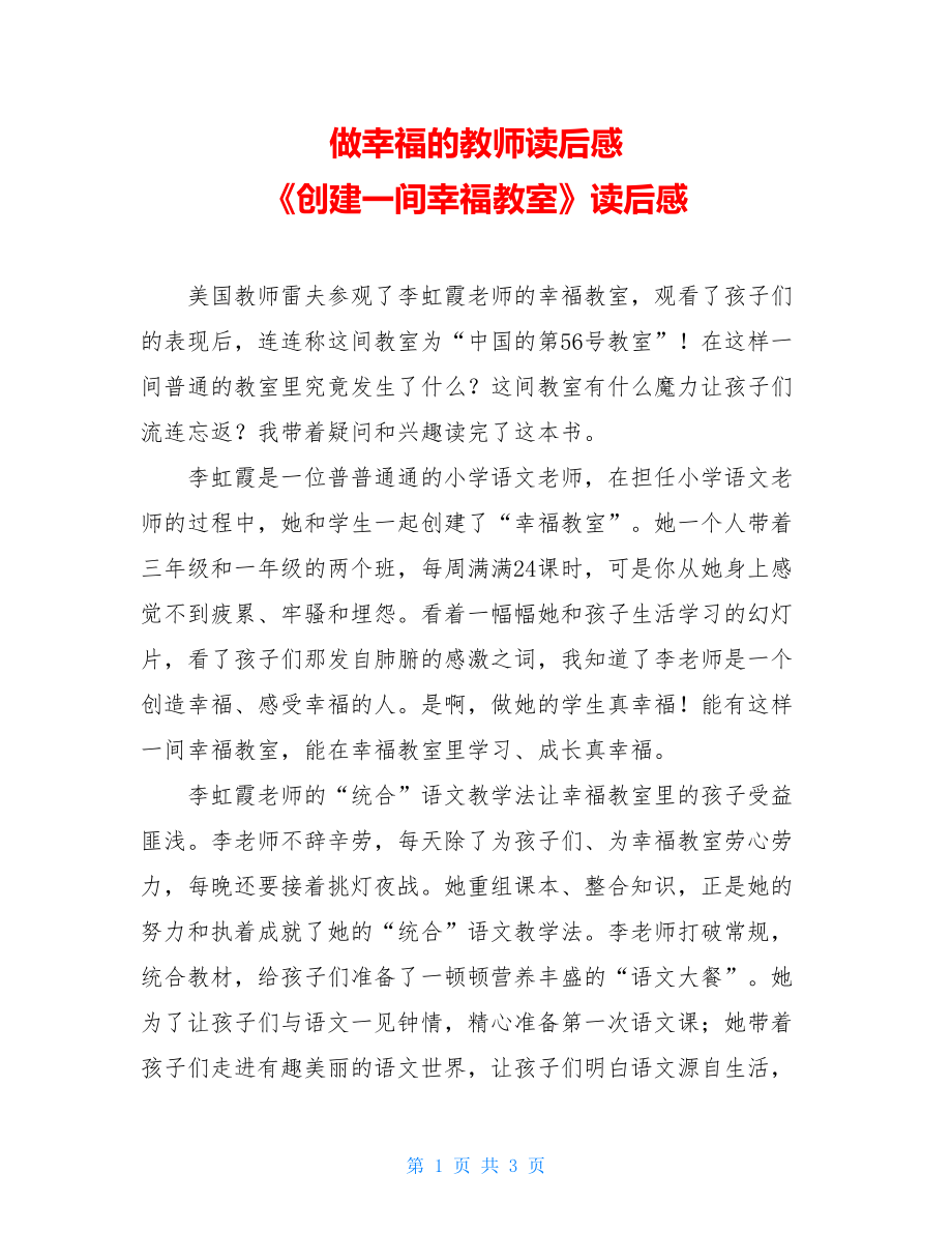 做幸福的教师读后感 《创建一间幸福教室》读后感.doc_第1页