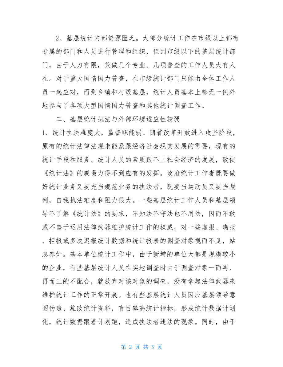 基层统计工作存在的问题基层统计工作的问题.doc_第2页