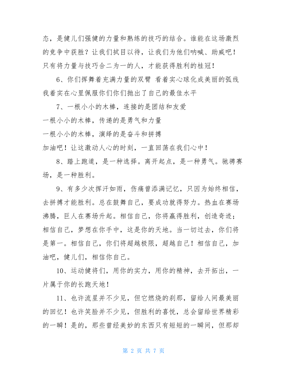 致运动员的广播稿广播稿运动员加油.doc_第2页