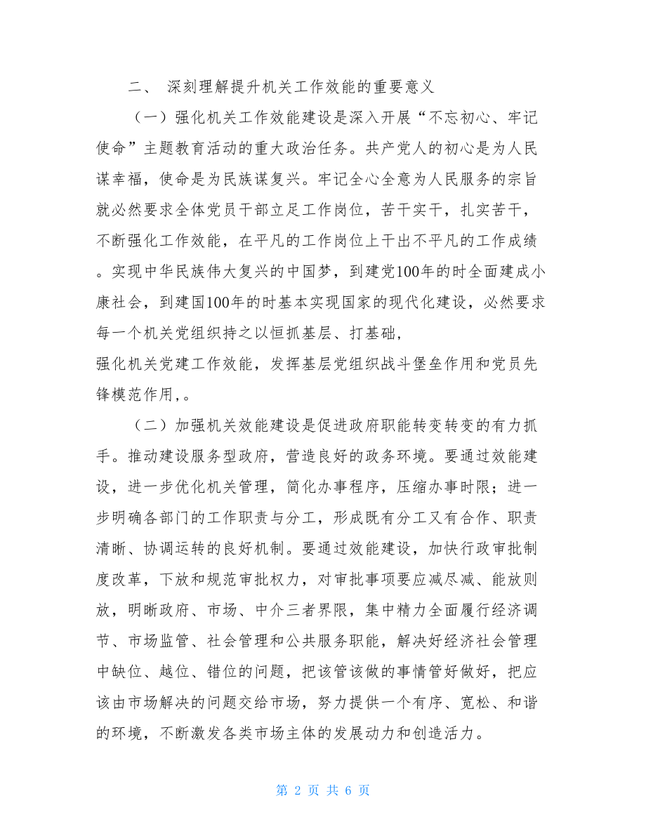 强化机关效能管理 提高机关工作效能主题党课.doc_第2页