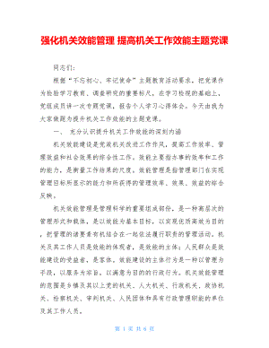 强化机关效能管理 提高机关工作效能主题党课.doc