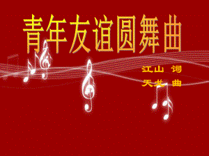 初中人音版七年级上册音乐2.1演唱青年友谊圆舞曲(14张)ppt课件.ppt