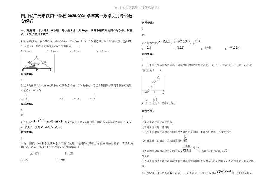 四川省广元市汉阳中学校2021年高一数学文月考试卷含解析.pdf_第1页