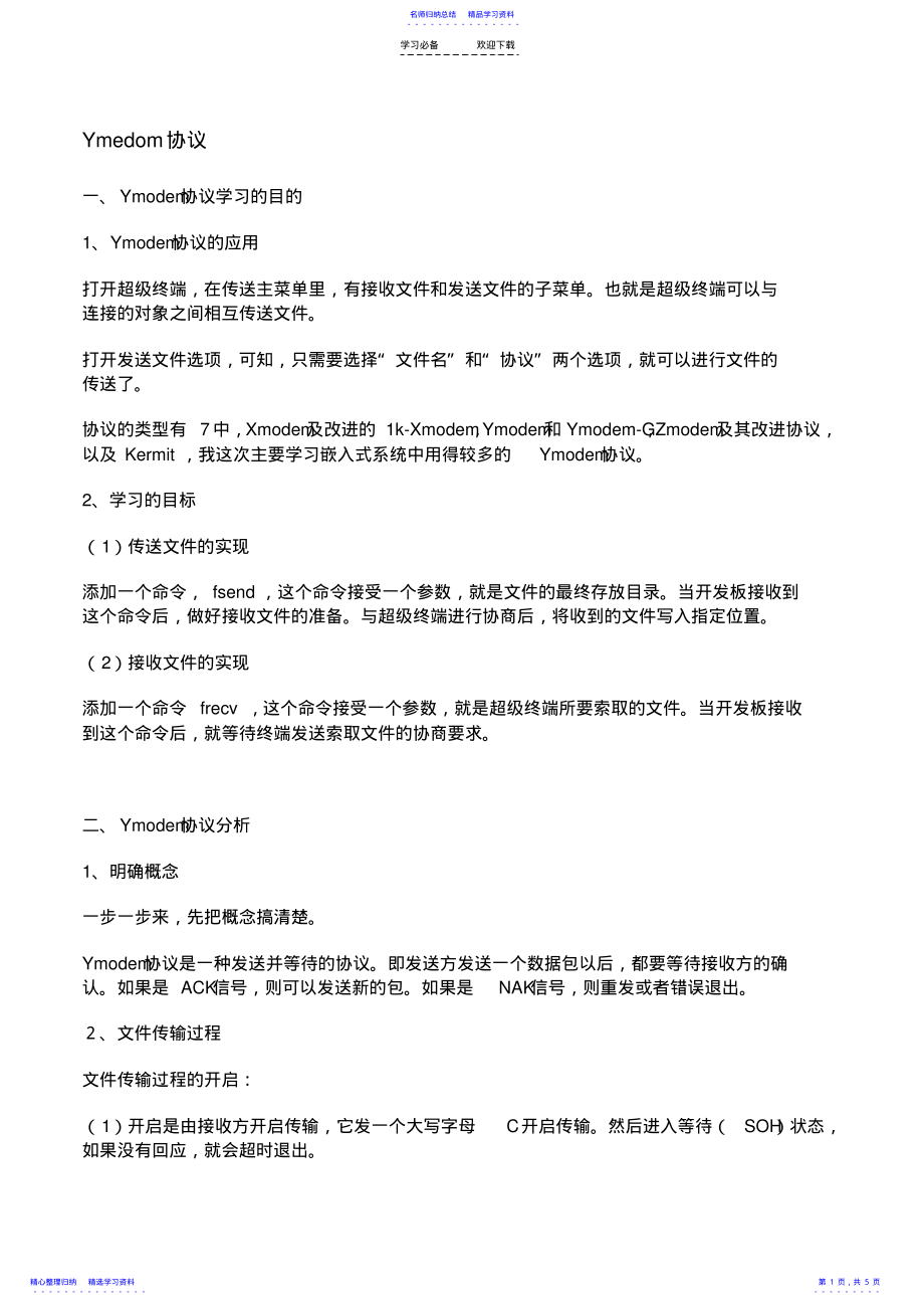 2022年Ymodem协议学习笔记 2.pdf_第1页