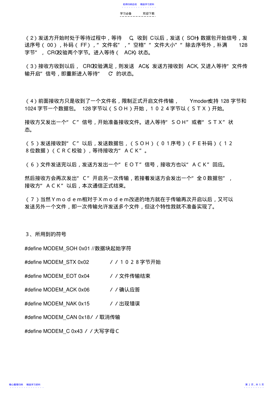 2022年Ymodem协议学习笔记 2.pdf_第2页