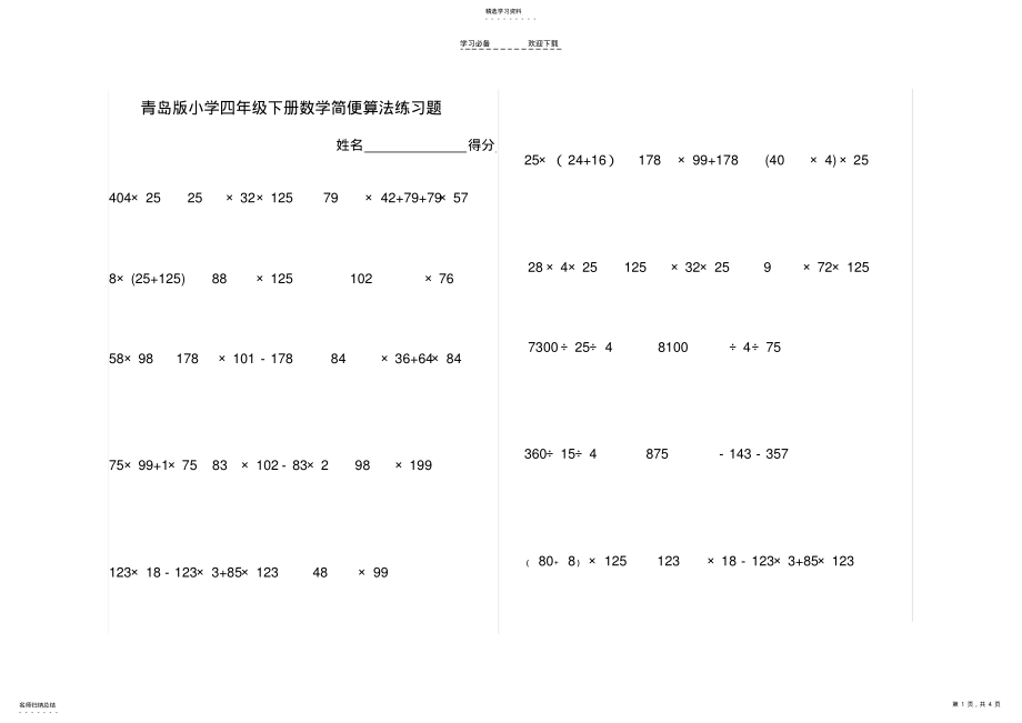 2022年新青岛版小学四年级下册数学简便算法练习题及运算律 .pdf_第1页