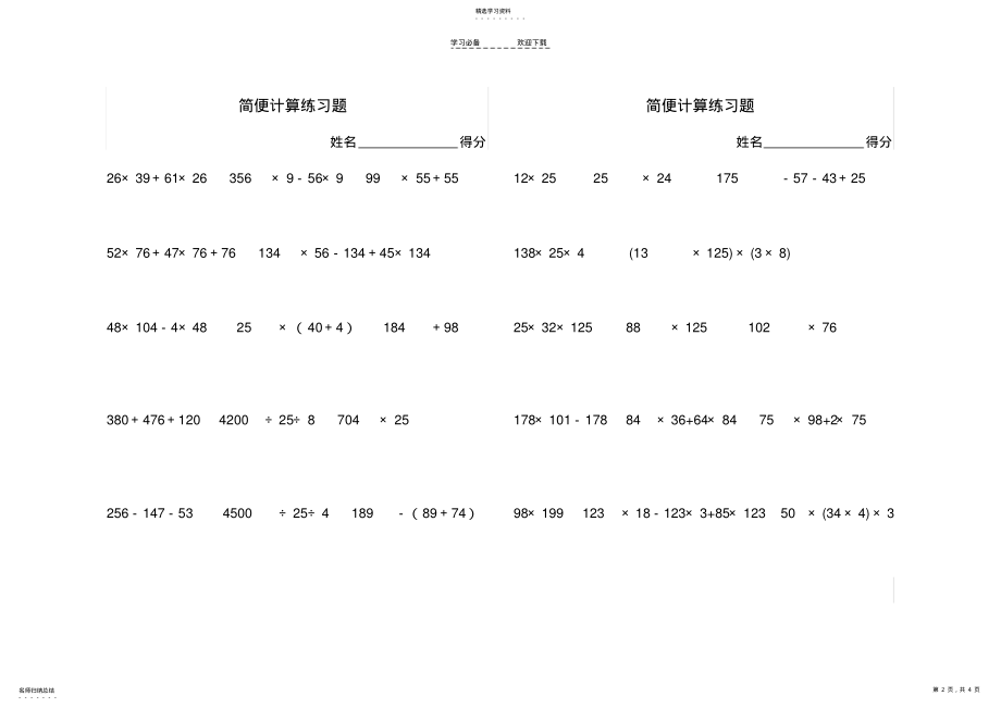2022年新青岛版小学四年级下册数学简便算法练习题及运算律 .pdf_第2页