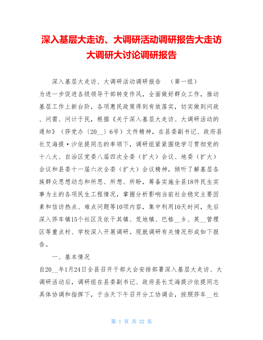 深入基层大走访、大调研活动调研报告大走访大调研大讨论调研报告.doc_第1页