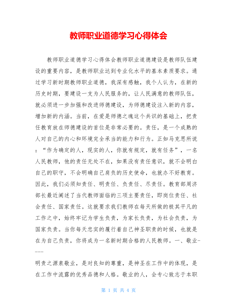 教师职业道德学习心得体会 .doc_第1页