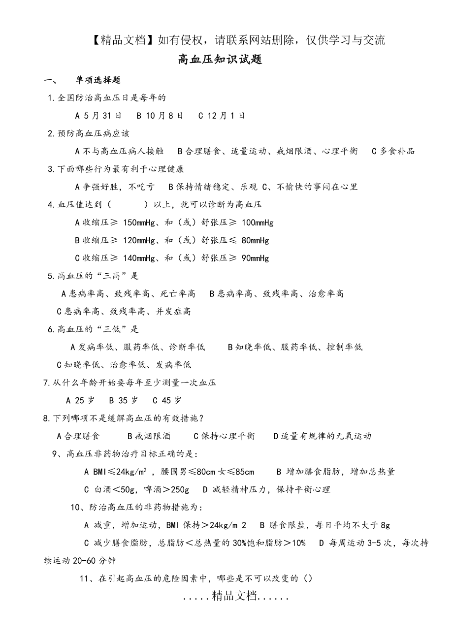 高血压健康知识试题(含答案解析).doc_第2页