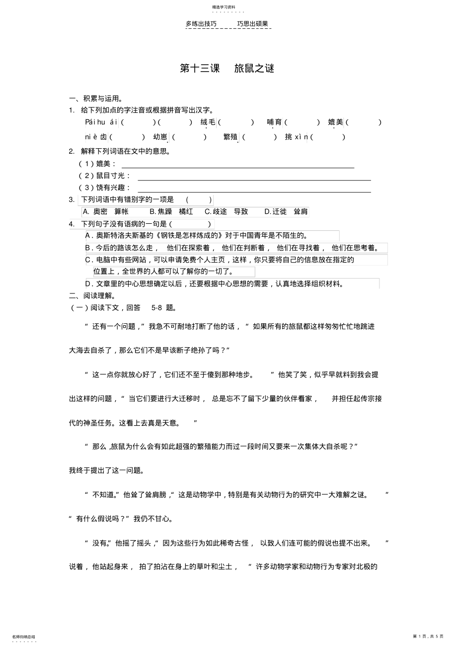 2022年旅鼠之谜精选练习及参考答案 .pdf_第1页