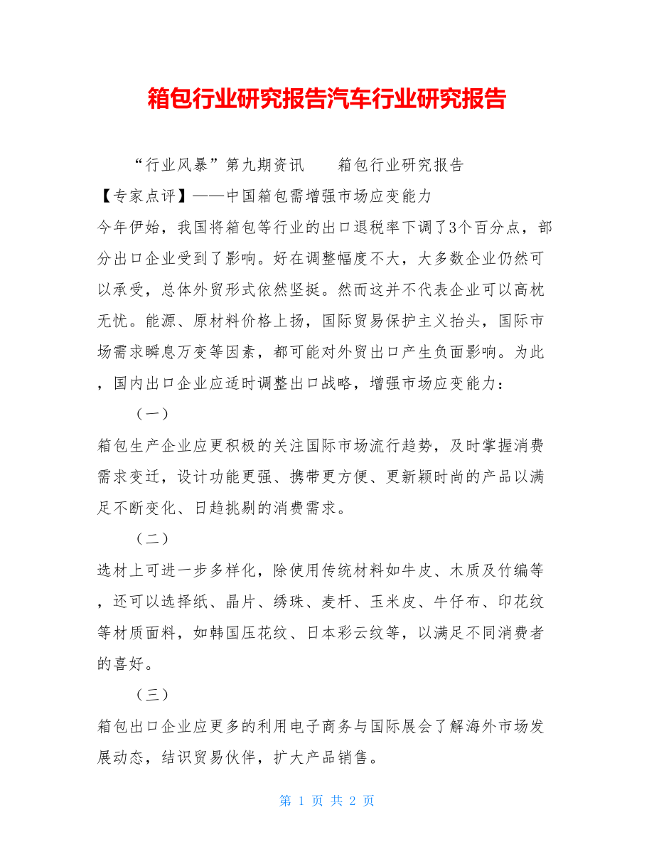 箱包行业研究报告汽车行业研究报告.doc_第1页