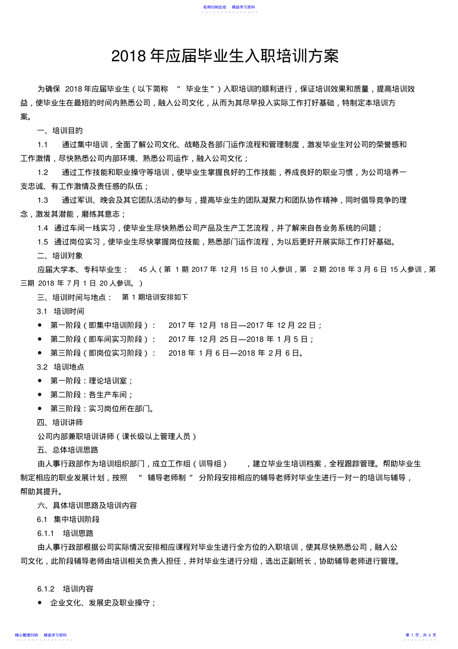 2022年2021年应届毕业生入职培训方案 .pdf_第1页