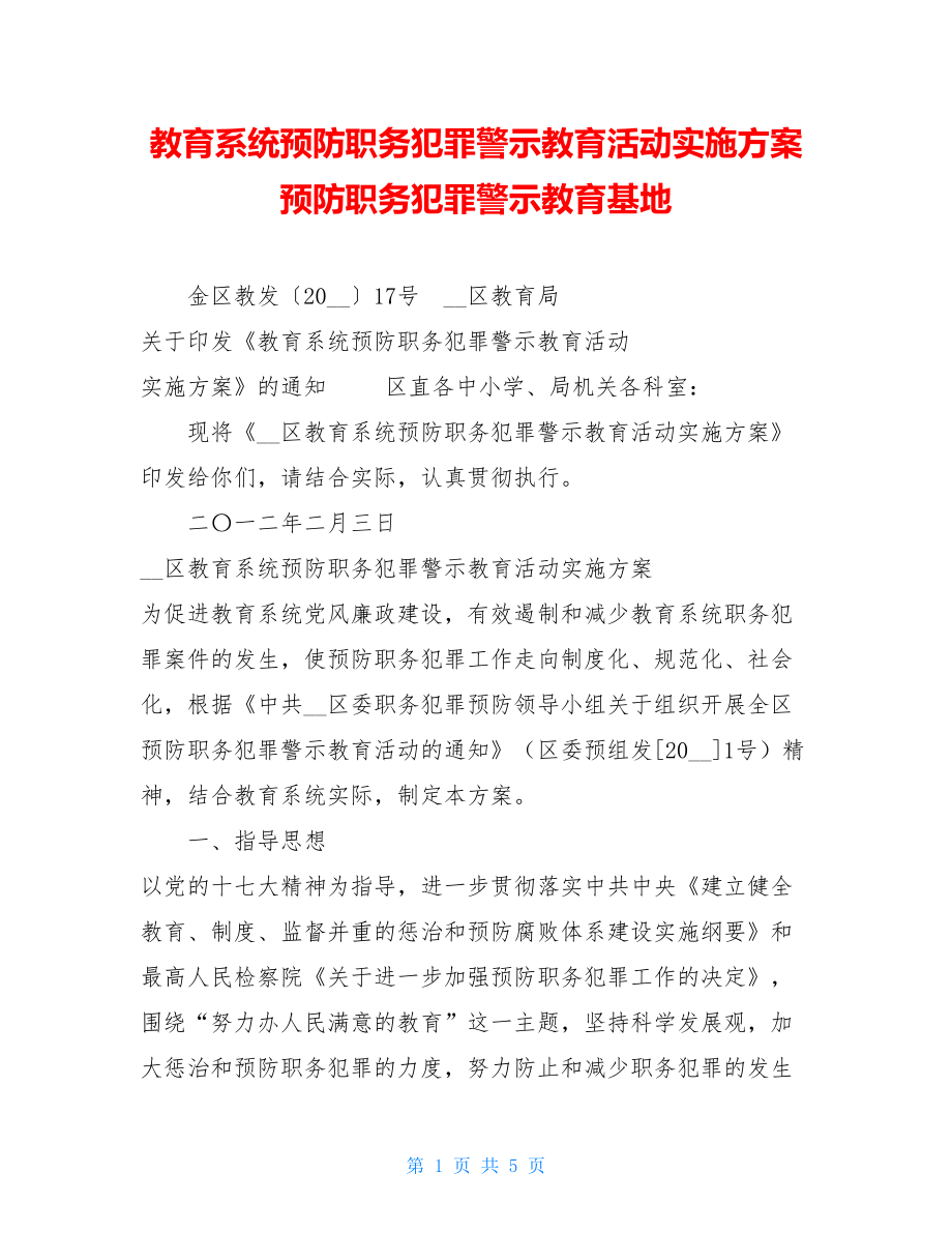 教育系统预防职务犯罪警示教育活动实施方案预防职务犯罪警示教育基地.doc_第1页