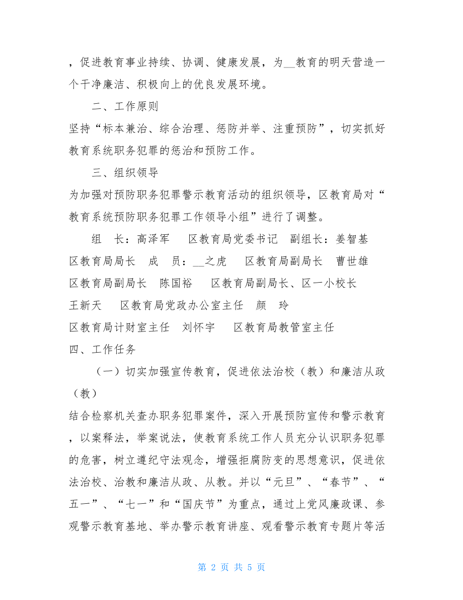 教育系统预防职务犯罪警示教育活动实施方案预防职务犯罪警示教育基地.doc_第2页