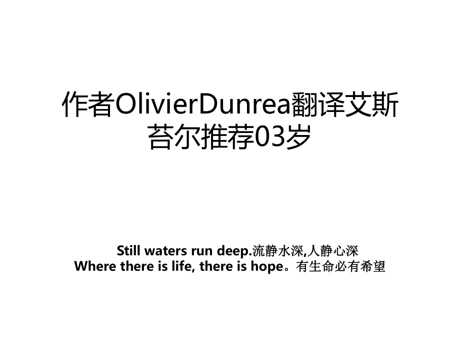 作者OlivierDunrea翻译艾斯苔尔推荐03岁.ppt_第1页